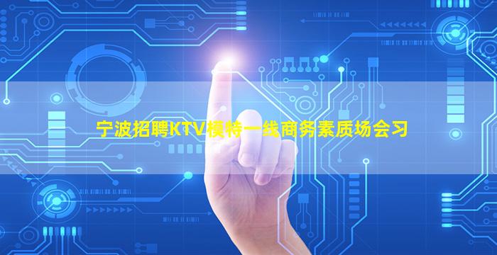 临沂KTV招聘