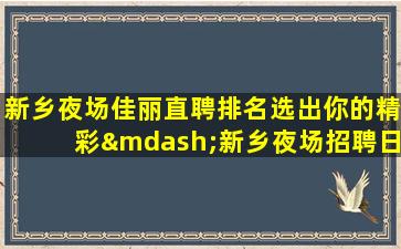 吉林夜总会招聘