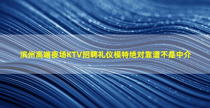 揭阳夜场招聘